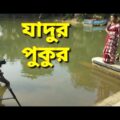 যাদুর পুকুর | Jadur Phokor Shooting Video | বাংলা জাদুর নাটক | Bangla Natok 2021 | SB Junior Films