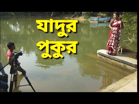 যাদুর পুকুর | Jadur Phokor Shooting Video | বাংলা জাদুর নাটক | Bangla Natok 2021 | SB Junior Films