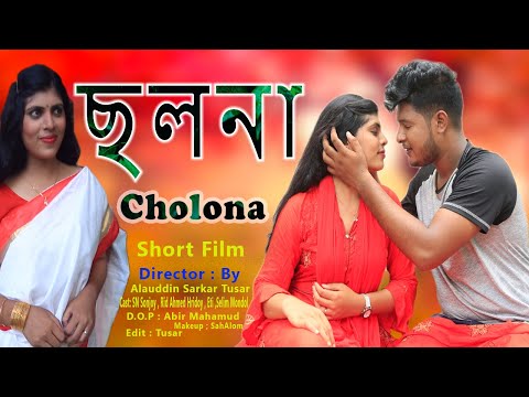 ছলনা | Cholona | bangla new natok | bangla natok 2021