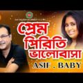 Asif, Baby Naznin – Prem Priti Valobasha | প্রেম পিরীতি ভালবাসা | Bangla Music Video | Shabdo