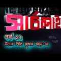SEARCHLIGHT EP 12 OUDOR PINDI BUDHOR GHARE 02 I Crime investigation (Bangla).