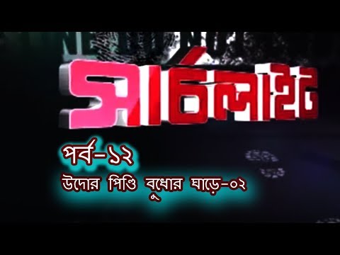 SEARCHLIGHT EP 12 OUDOR PINDI BUDHOR GHARE 02 I Crime investigation (Bangla).