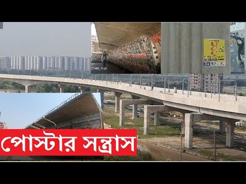 মেট্রোরেল, বিআরটি ও এলিভেটেড এক্সপ্রেসওয়ের সৌন্দর্য শেষ করে দিচ্ছে পোস্টার। আইন আছে প্রয়োগ নেই।