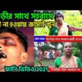 Bangla Funny Video || শাশুড়ীর সাথে সহবাসে রাজী না হওয়ায় জামাই খুন।