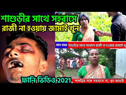 Bangla Funny Video || শাশুড়ীর সাথে সহবাসে রাজী না হওয়ায় জামাই খুন।
