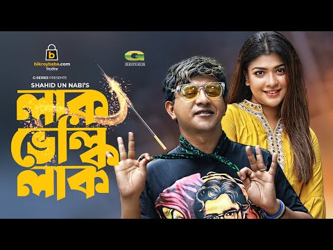 Laak Velki Laak | Bangla Natok 2021 | Shamim Hasan Sarkar | Sarika Sabah | New Bangla Natok 2021