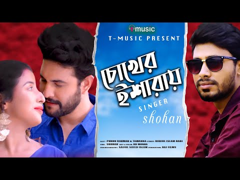 Bangla Music Video | Chokher Esharay | চোখের ইশারা | Shohan | Punno Rahman | Tamanna  | T Music