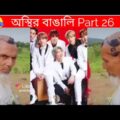ইতর বাঙ্গালি Part 26| Bangla Funny Video | TPT Hasir hat | অস্থির বাঙ্গালি,