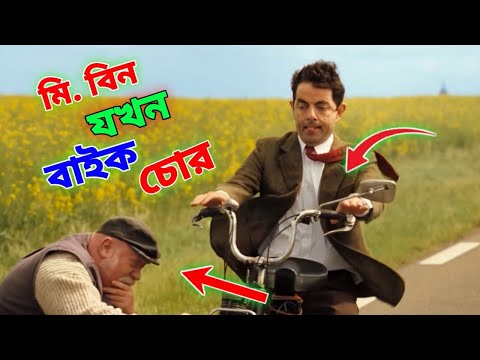 Mr Bean New Episode Bangla Funny Dubbing 2021 | বাইক চোর মি. বিন | Bangla Funny Video 2021 |Fun King