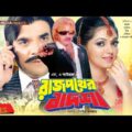 রাজপথের বাদশা | Rajpother Badsha | Rubel | Suchorita | Prince | Moumita | Shikha | Bangla Full Movie