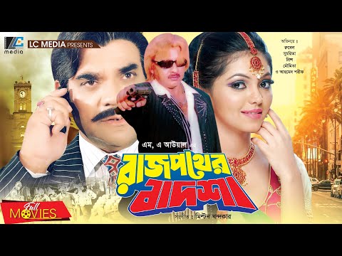 রাজপথের বাদশা | Rajpother Badsha | Rubel | Suchorita | Prince | Moumita | Shikha | Bangla Full Movie