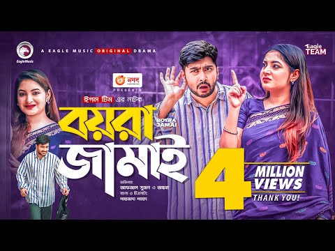 Boyra Jamai | বয়রা জামাই | Bangla Natok 2021 | Afjal Sujon | Ontora | New Natok 2021