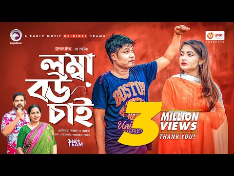 Lomba Bou Chai | লম্বা বউ চাই | Bangla Natok 2021 | Sajal | Ontora | New Natok 2021