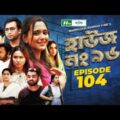 House No 96 হাউজ নং ৯৬ | EP 104 | Sabila Nur | Shawon | Keto Bhai | Raj Bro