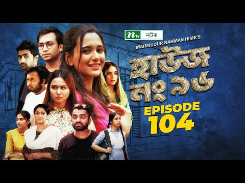 House No 96 হাউজ নং ৯৬ | EP 104 | Sabila Nur | Shawon | Keto Bhai | Raj Bro