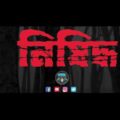 Nishiddho Official Trailer || Shimul Mustapha Ft. Shumon Fame || New Bangla Music Video 2021