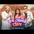 বাপ পোলার প্রেম || Bangla Funny Video 2021 || Durjoy Ahammed Saney || Unique Brothers ltd