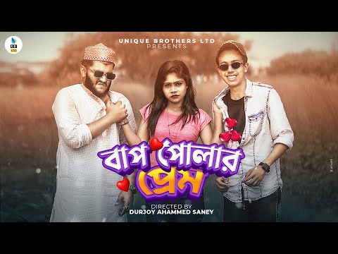বাপ পোলার প্রেম || Bangla Funny Video 2021 || Durjoy Ahammed Saney || Unique Brothers ltd