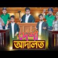 দেশী আদালত || Desi Adaalat || Bangla Funny Video 2021 || Zan Zamin