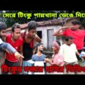 Tinku STR COMPANY।Tinku Funny Video। Bangla Funny Video 2021