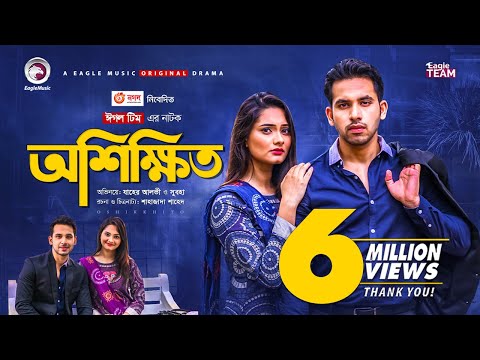 Oshikkhito | অশিক্ষিত | New Natok 2021 | Zaher Alvi | Subha | Bangla Natok 2021