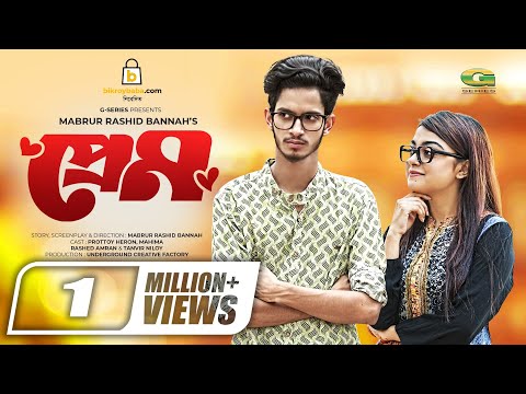 Prem | প্রেম | Bangla Natok 2021 | Prottoy Heron | Makhnun Sultana Mahima | New Bangla Natok 2021