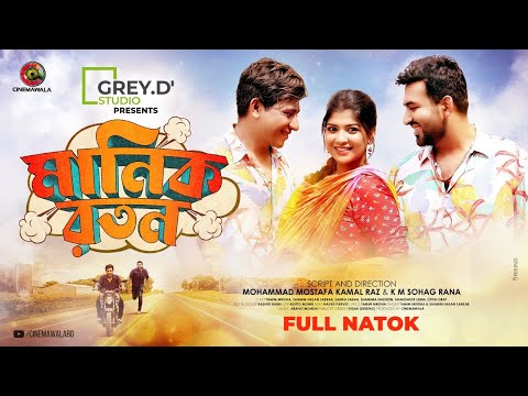 𝗠𝗔𝗡𝗜𝗞 𝗥𝗔𝗧𝗔𝗡 (মানিক রতন) || Full Natok || Shamim | Tamim | Sarika | Cinemawala | New Natok 2021