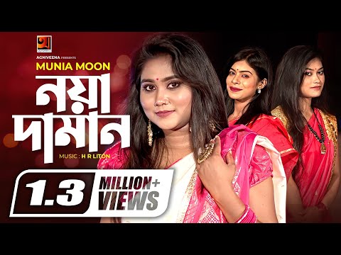 Noya Daman | নয়া দামান (HR Liton ft. Munia Moon) Bangla Folk Song | Sylheti Wedding Song