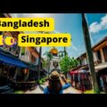 বাংলাদেশ থেকে সিঙ্গাপুর ভ্রমণ  বিস্তারিত । Bangladesh to Singapore Travel Video