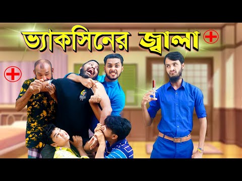 ভ্যাকসিন এর জ্বালা | Vaccine Er Jala | Bangla Funny Video | Family Entertainment bd | Desi Cid