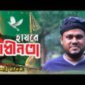 স্বাধীনতার গান । হায়রে স্বাধীনতা | Bangladesh |  N I Manik  |  Official Music Video 2020