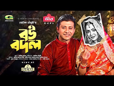 Bou Bodol | বউ বদল | Eid Natok 2021 | Shamim Hasan Sarkar | Tanha Tasnia | New Bangla Natok 2021