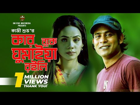 Kar Buke Gumaiya Roili | kazi shuvo |Ak Khan | Soniya Jannat | Bangla Music Video 2020