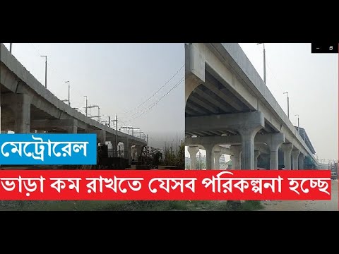 মেট্রোরেলের ভাড়া কম করতে যেসব পরিকল্পনা করছে কর্তৃপক্ষ। হবে শপিং মল  সুপারশপ। Dhaka Metro Rail TOD|