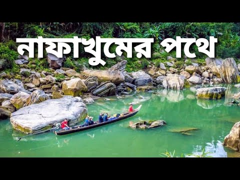 নাফাখুম, রেমাক্রি, বড় পাথর, বান্দরবান ।