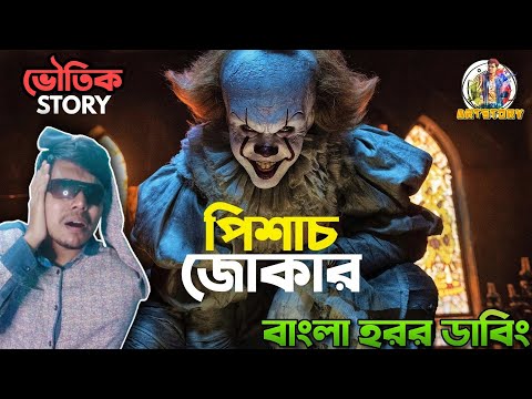 IT Funny Dubbing | Bangla Funny Horror Story | ARtStory