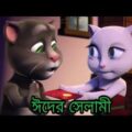 ঈদ Special || ঈদের সেলামী || (𝐇𝐃) Bangla Talking Tom & Angela FuNNy Video 2017