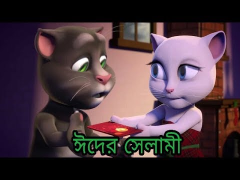 ঈদ Special || ঈদের সেলামী || (𝐇𝐃) Bangla Talking Tom & Angela FuNNy Video 2017