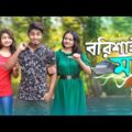 বরিশাইলা মাল || Borishaila Maal || Bangla Funny Video 2020 || Zan Zamin