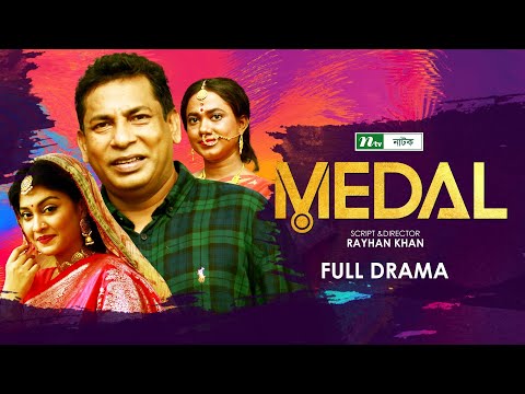 মেডেল | Medal | Mosharraf Karim | Sarika | Jui | New Bangla Natok 2021