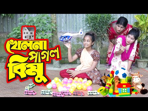 খেলনা পাগল বিমু | Khelna Pagol Bimu | বিপুল খন্দকার এর নতুন নাটক ২০২১ | New Bangla Natok 2021