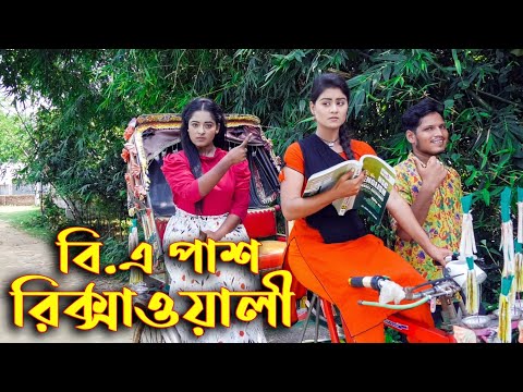 বিএ পাস রিক্সাওয়ালী | B A Pass Rickshawali | Bangla New Natok 2021