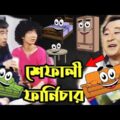 Kaissa Funny Shafali Furniture | কাইশ্যা শেফালী ফার্নিচার | Bangla New Comedy Drama