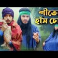শীতের হাঁস চোর | Bangla Funny Video 2021 | Family Entertainment bd | Desi Cid Bangla Fun 2021