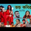 sylheti natok | vondo kobiraz| সিলেটি নাটক | ভণ্ড কবিরাজ | bangla new natok 2021|sylhety new natok|