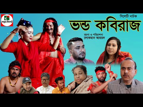 sylheti natok | vondo kobiraz| সিলেটি নাটক | ভণ্ড কবিরাজ | bangla new natok 2021|sylhety new natok|