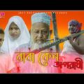 Baba Kno Oporadhi। বাবা কেন অপরাধী। Bangla Natok 2021। Jafar Iqubal। New Natok 2021