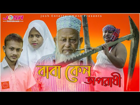 Baba Kno Oporadhi। বাবা কেন অপরাধী। Bangla Natok 2021। Jafar Iqubal। New Natok 2021