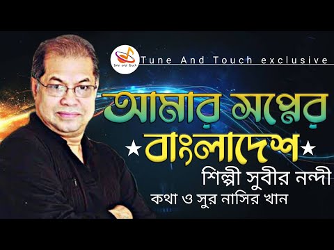 Amar shopner bangladesh||Subir Nandi||আমার সপ্নের বাংলাদেশ|Bangla new music video2020|Tune And Touch
