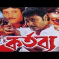 Kartabya – কর্তব্য | Prasenjit, Rochona | Original Kalkata Bangla full movie.